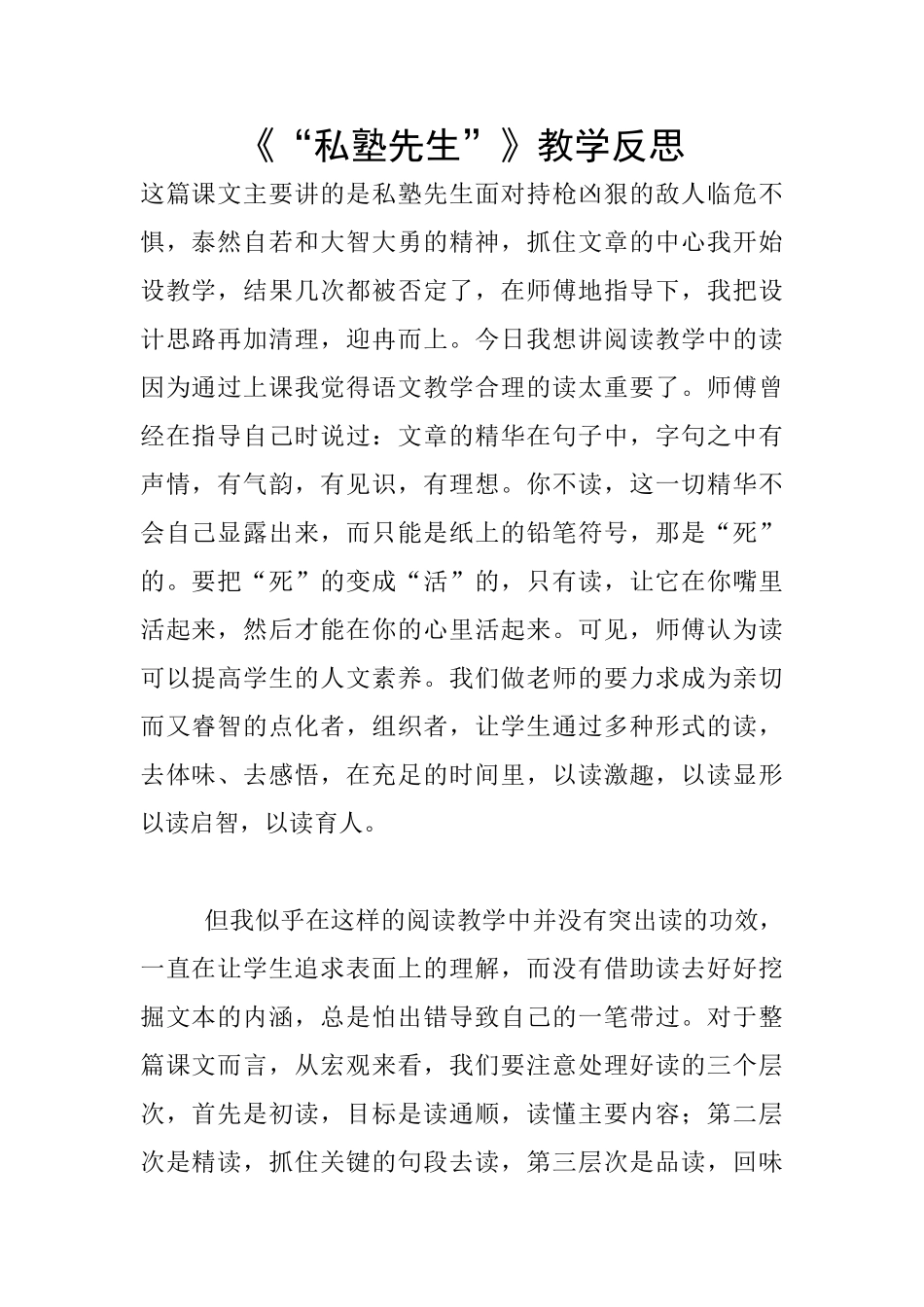 《“私塾先生”》教学反思_第1页