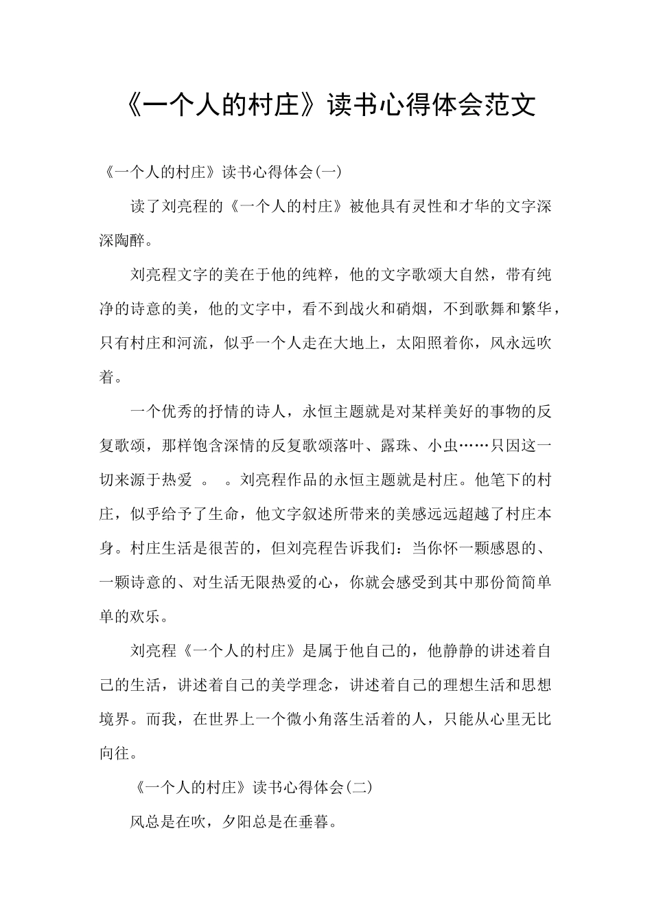 《一个人的村庄》读书心得体会范文_第1页