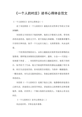 《一个人的村庄》读书心得体会范文