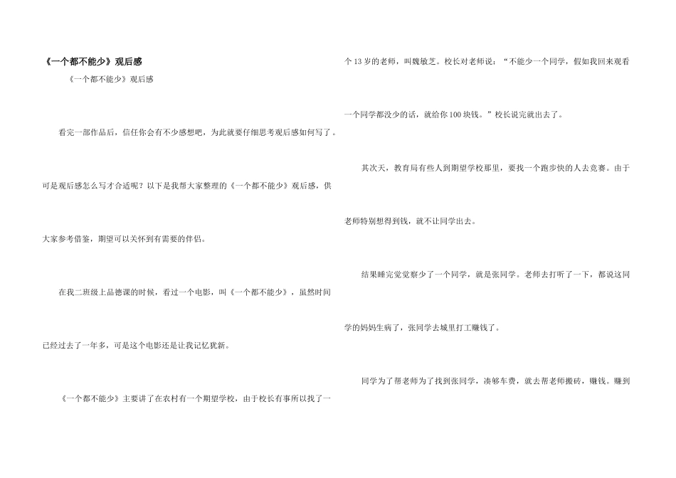 《一个都不能少》观后感_第1页