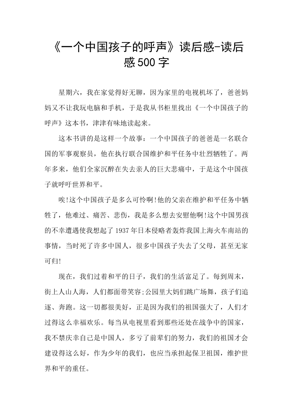 《一个中国孩子的呼声》读后感_第1页