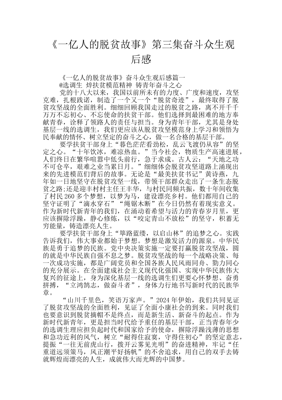 《一亿人的脱贫故事》第三集奋斗众生观后感_第1页