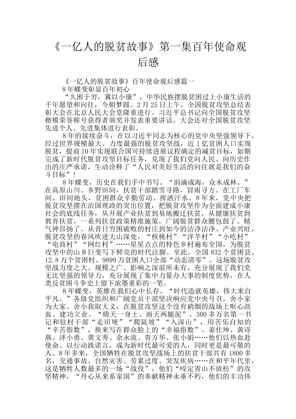《一亿人的脱贫故事》第一集百年使命观后感_第1页