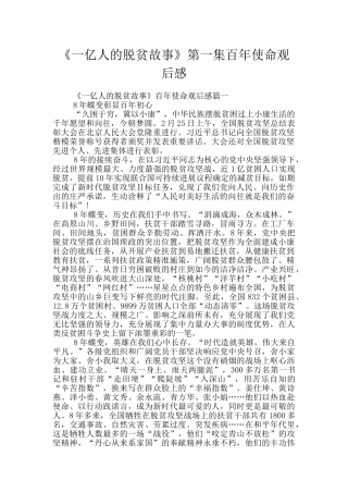 《一亿人的脱贫故事》第一集百年使命观后感