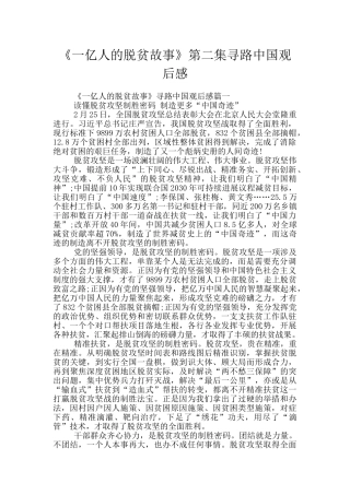 《一亿人的脱贫故事》第二集寻路中国观后感
