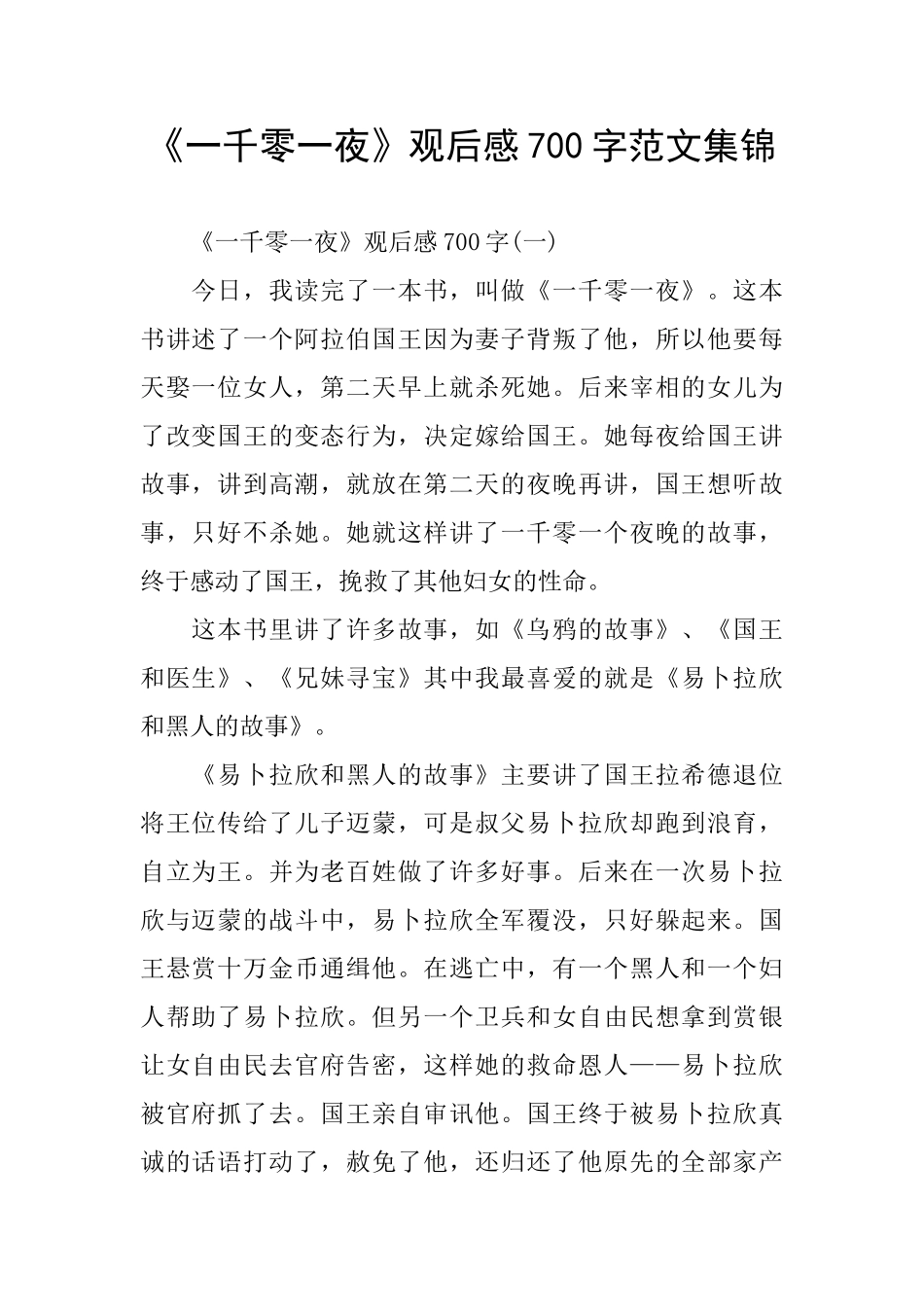 《一千零一夜》观后感700字范文集锦_第1页