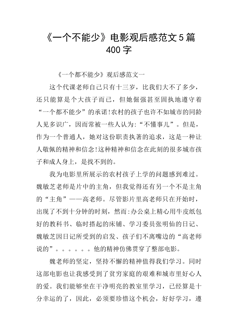 《一个不能少》电影观后感范文5篇400字_第1页