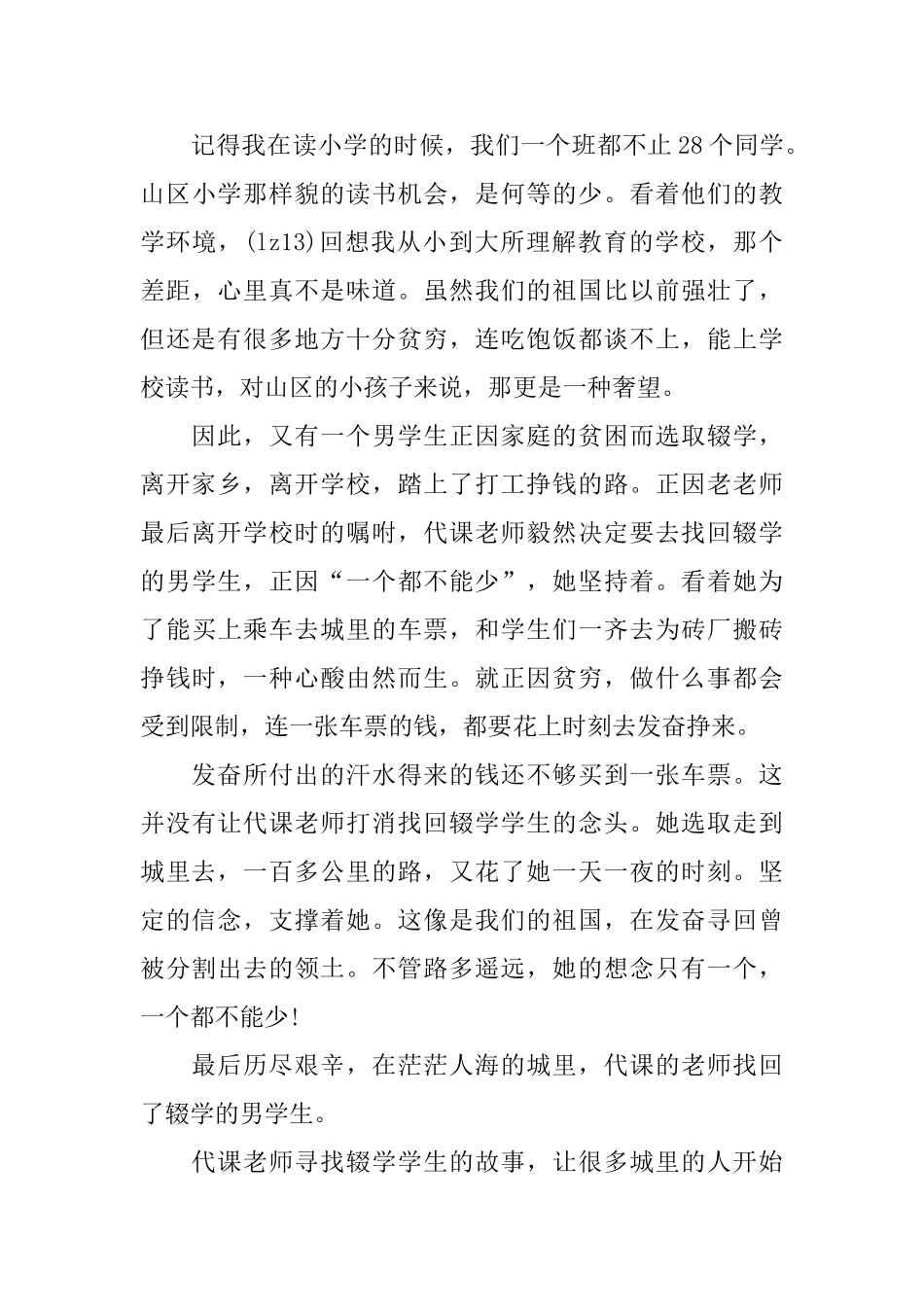 《一个不能少》电影观后感范文5篇400字_第3页