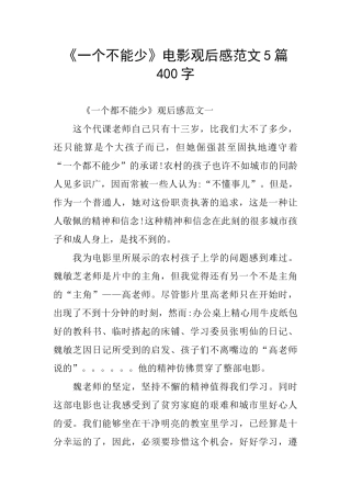 《一个不能少》电影观后感范文5篇400字