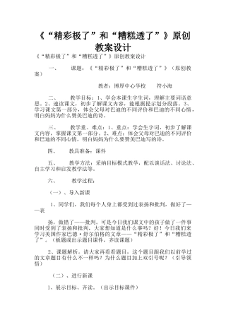 《“精彩极了”和“糟糕透了”》原创教案设计