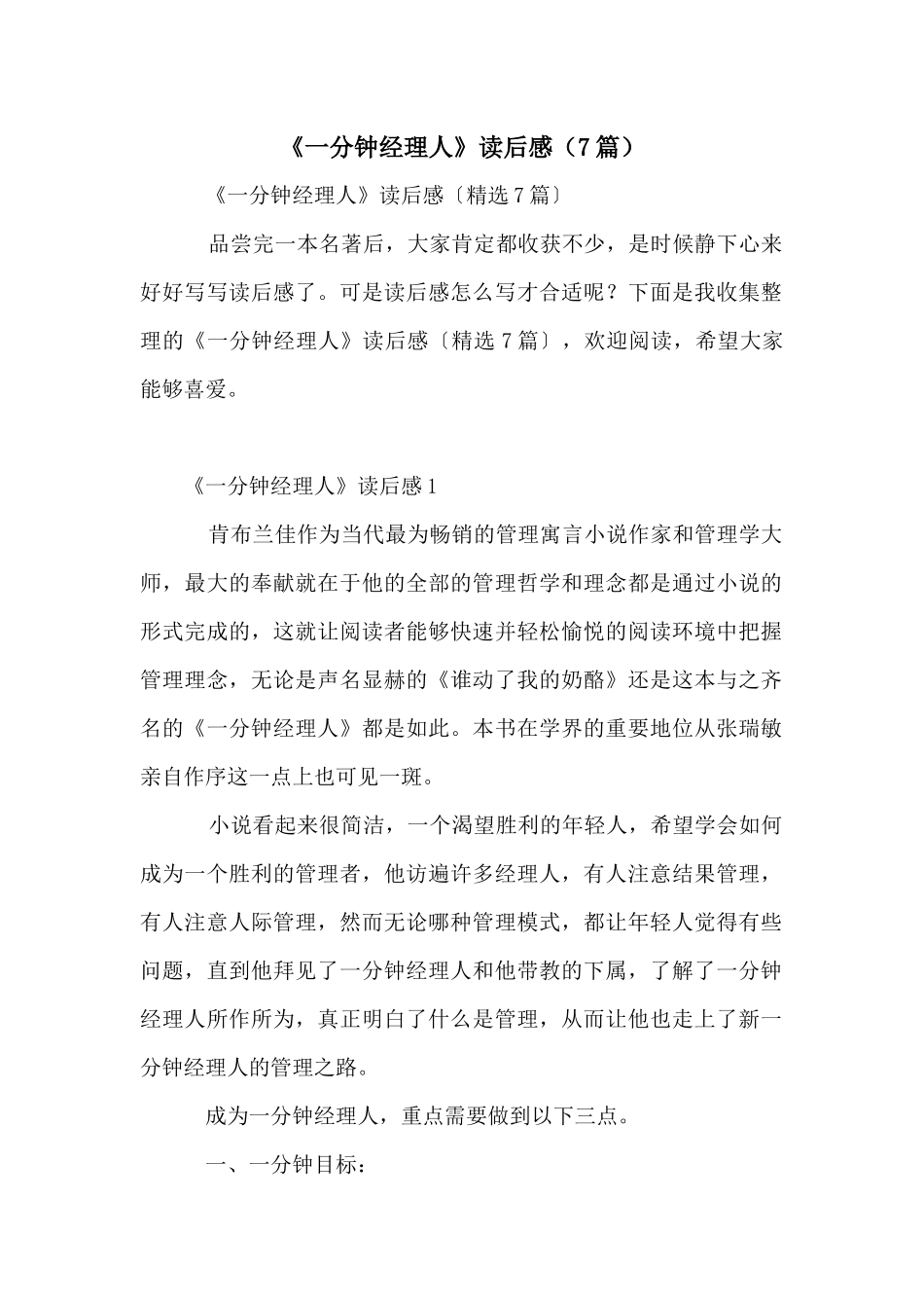 《一分钟经理人》读后感（7篇）_第1页