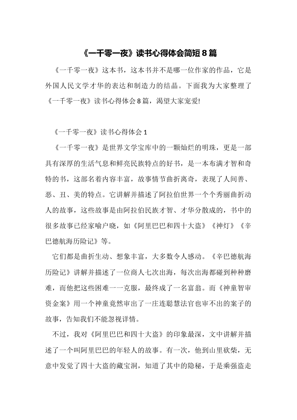 《一千零一夜》读书心得体会简短8篇_第1页