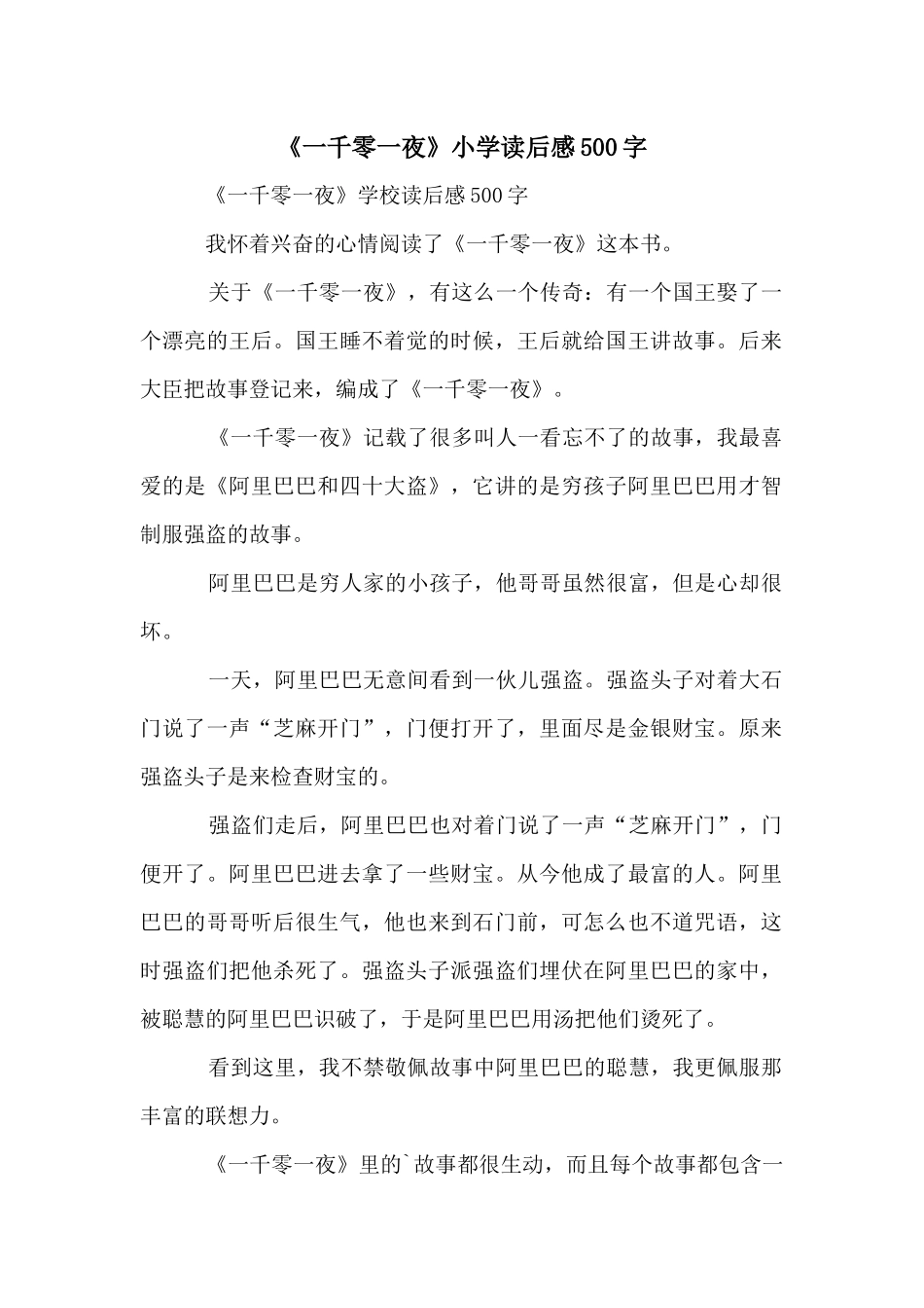 《一千零一夜》小学读后感500字_第1页