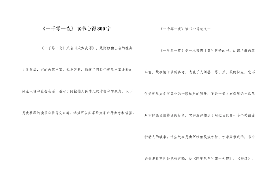 《一千零一夜》读书心得800字_第1页