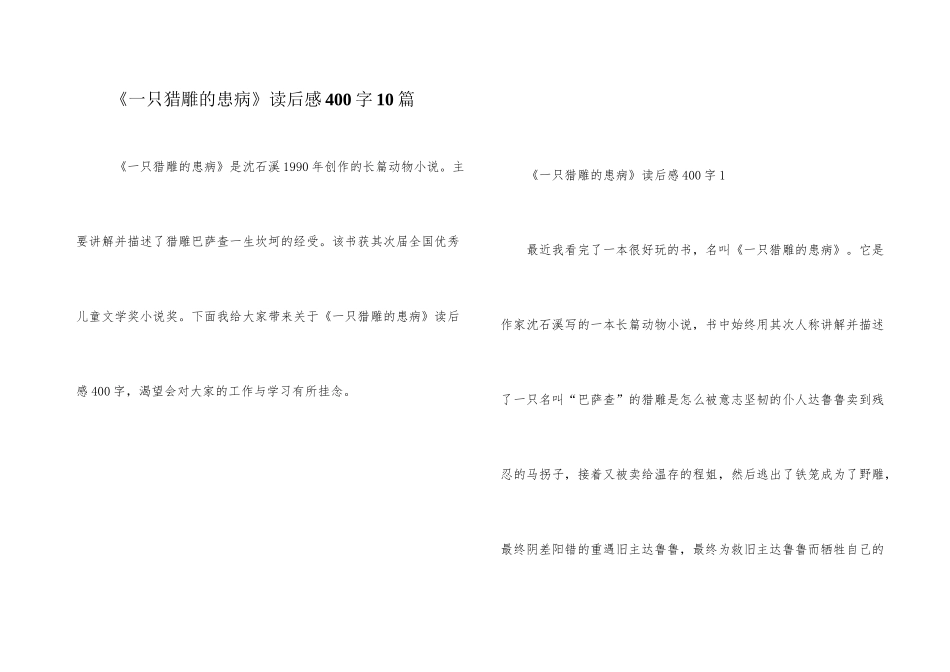 《一只猎雕的遭遇》读后感400字10篇_第1页