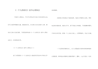《一个人的村庄》读书心得体会