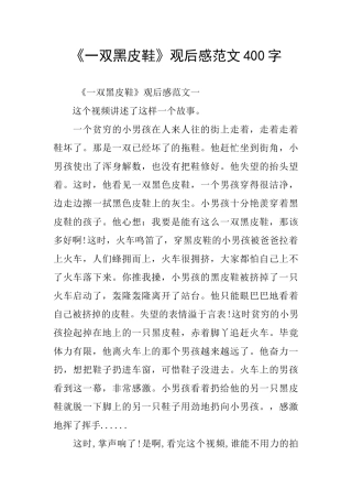 《一双黑皮鞋》观后感范文400字