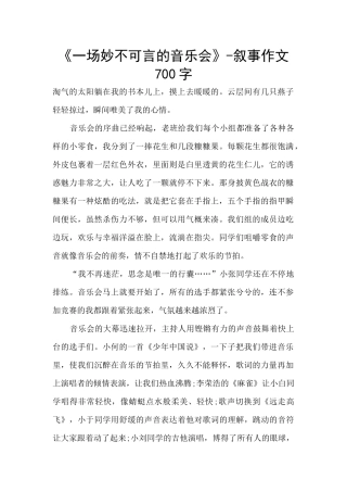 《一场妙不可言的音乐会》