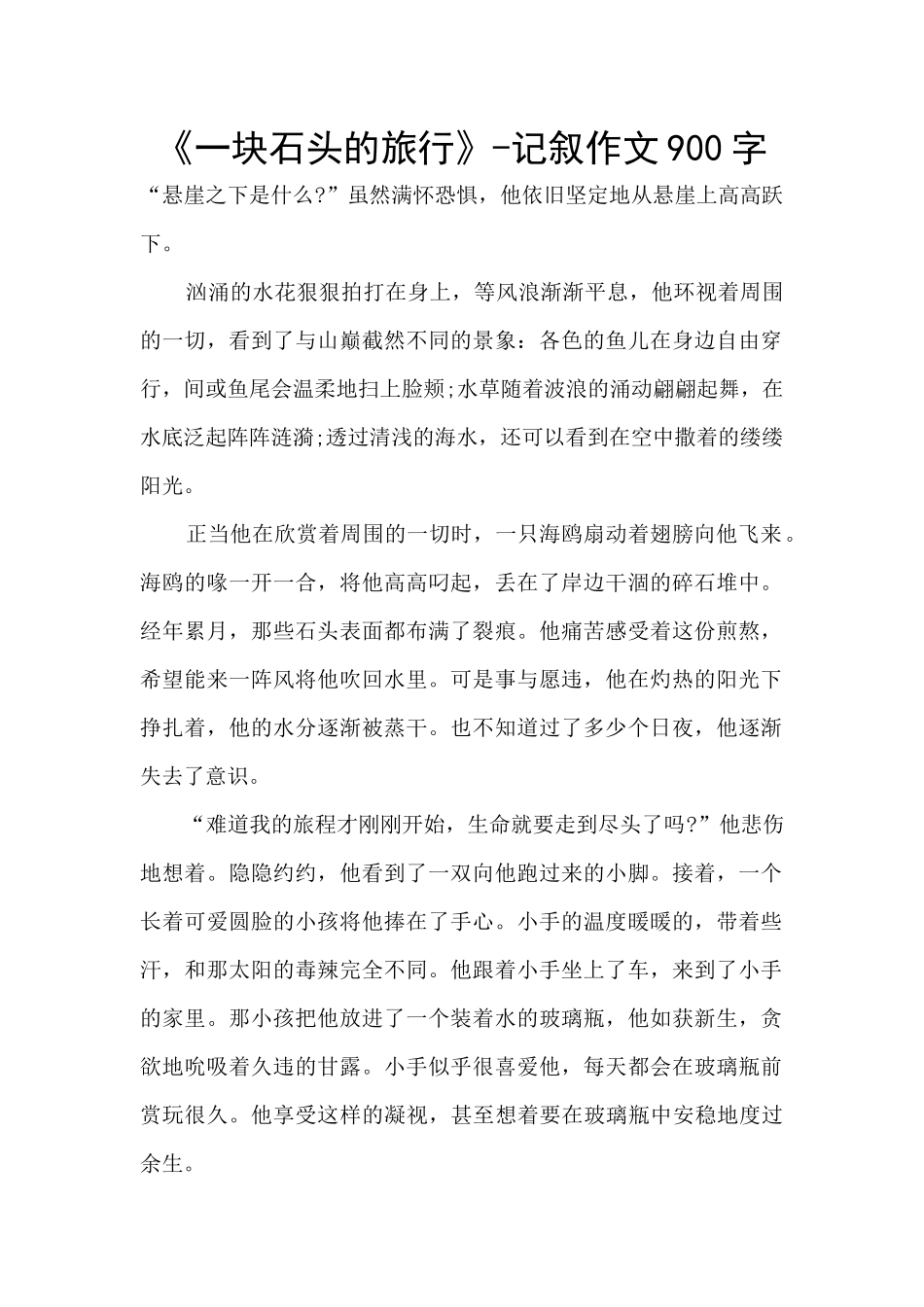 《一块石头的旅行》_第1页