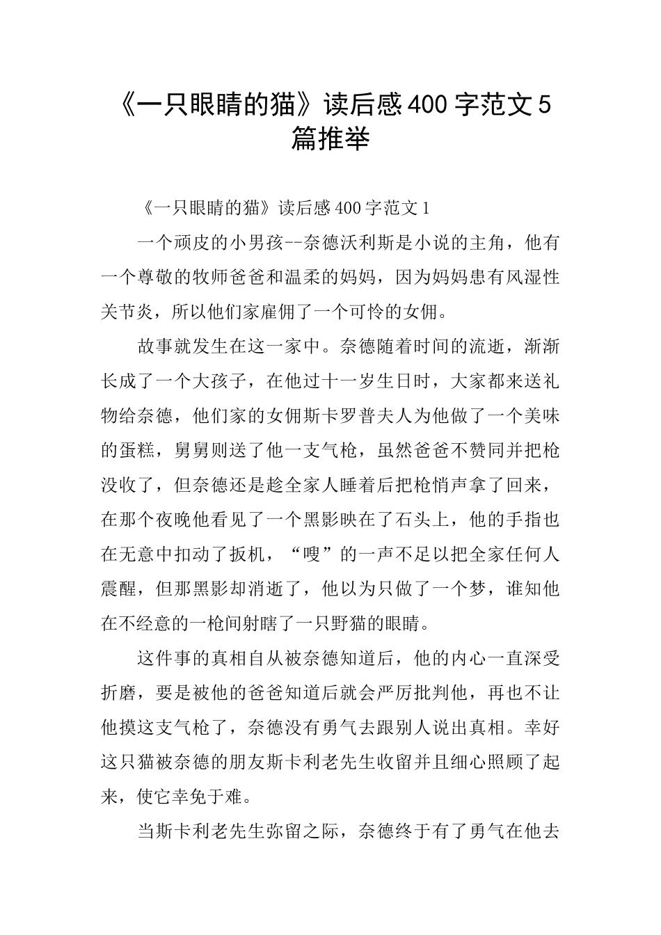 《一只眼睛的猫》读后感400字范文5篇推荐_第1页