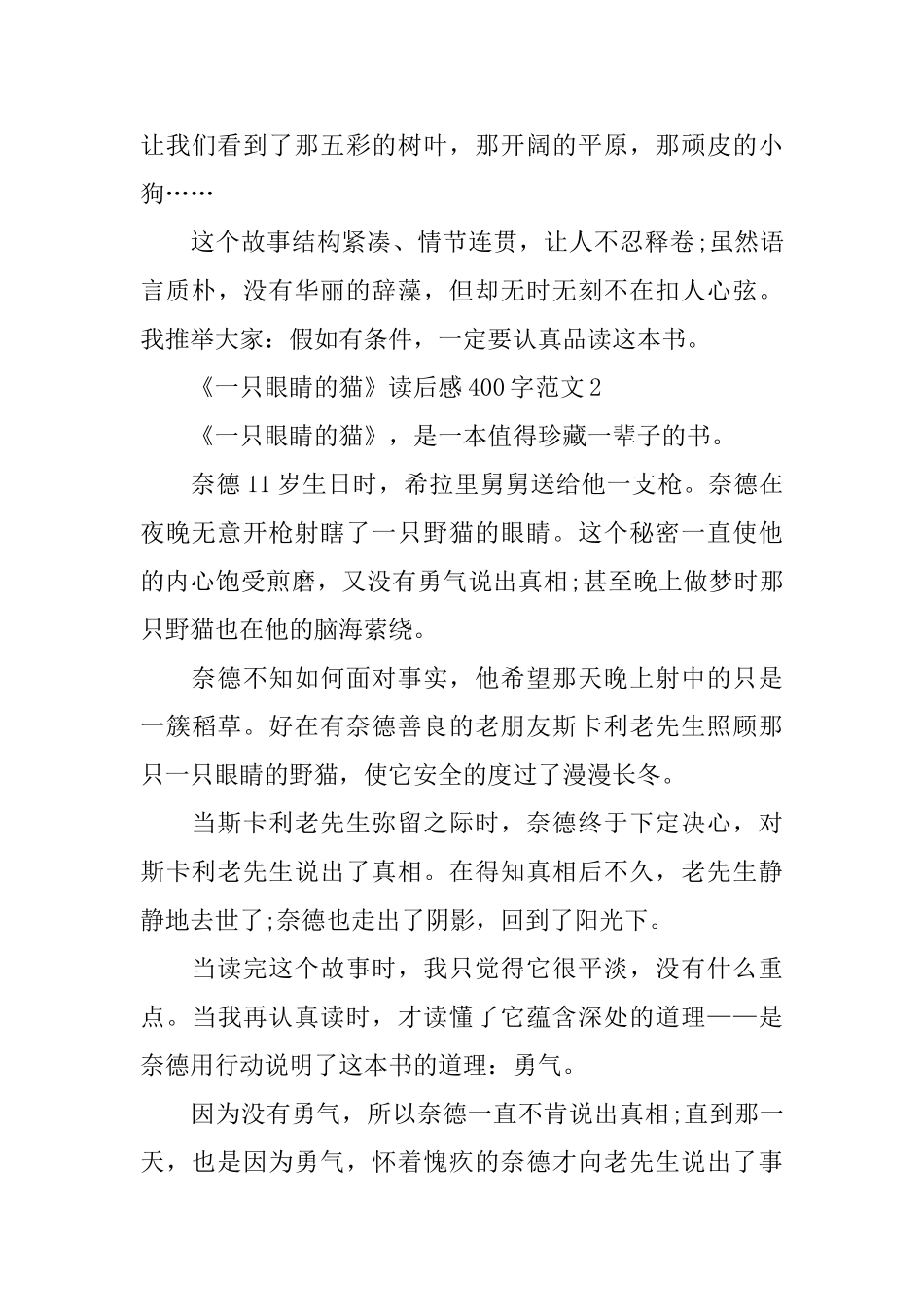 《一只眼睛的猫》读后感400字范文5篇推荐_第3页