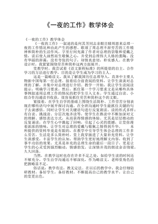 《一夜的工作》教学体会