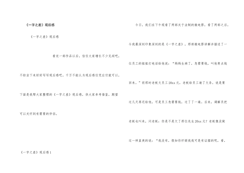 《一字之差》观后感_第1页