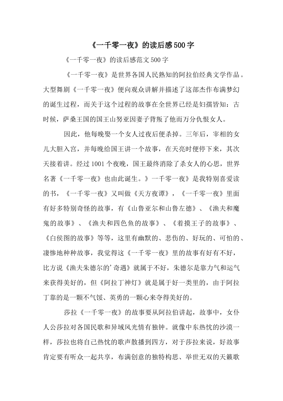 《一千零一夜》的读后感500字_第1页