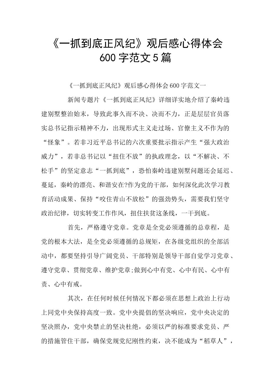 《一抓到底正风纪》观后感心得体会600字范文5篇_第1页