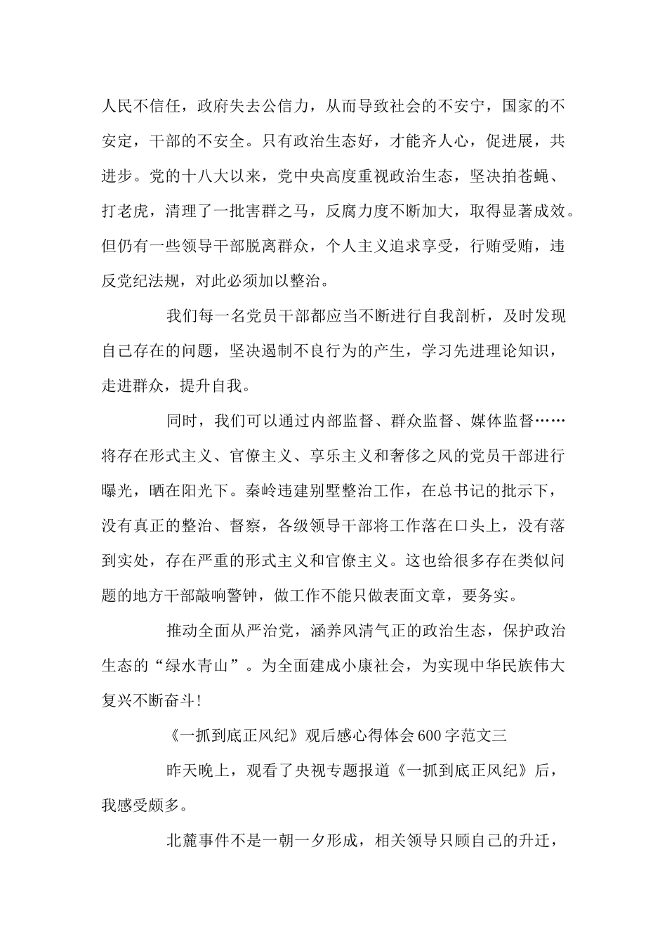 《一抓到底正风纪》观后感心得体会600字范文5篇_第3页