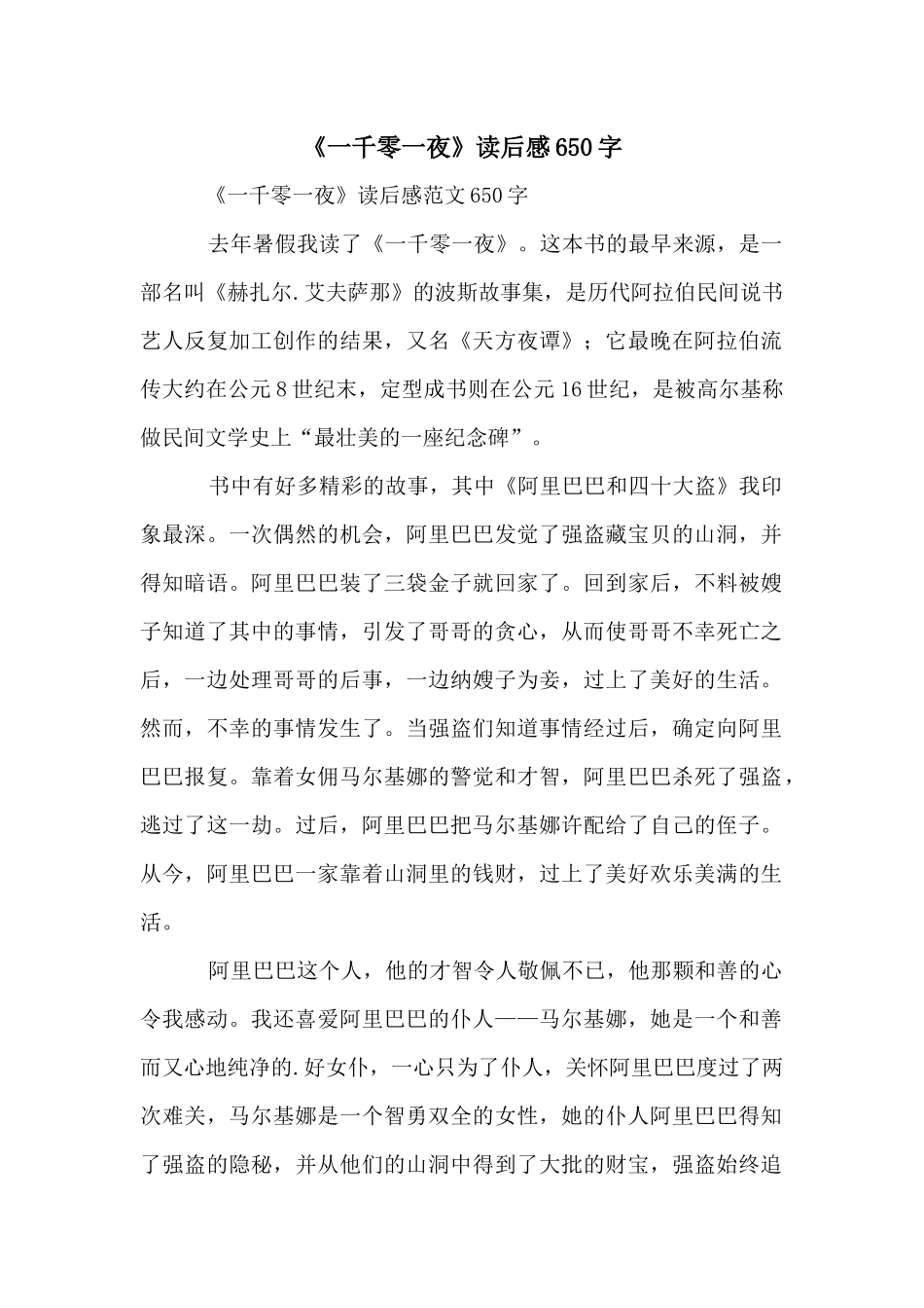 《一千零一夜》读后感650字_第1页