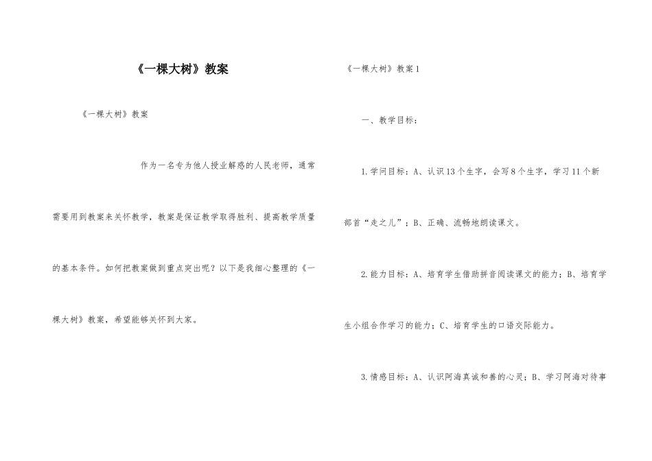 《一棵大树》教案_第1页