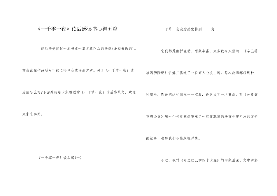 《一千零一夜》读后感读书心得五篇_第1页