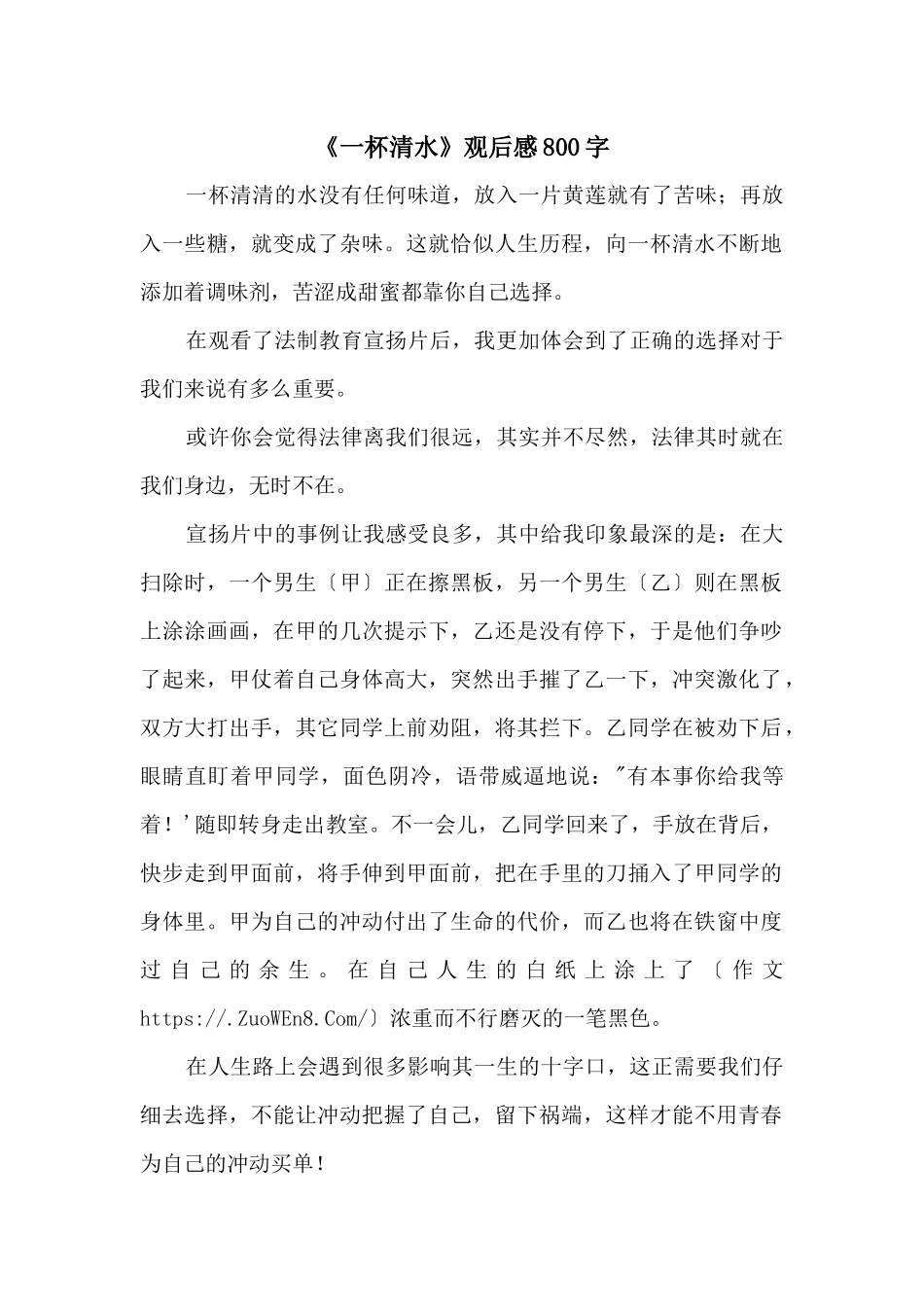 《一杯清水》观后感800字_第1页