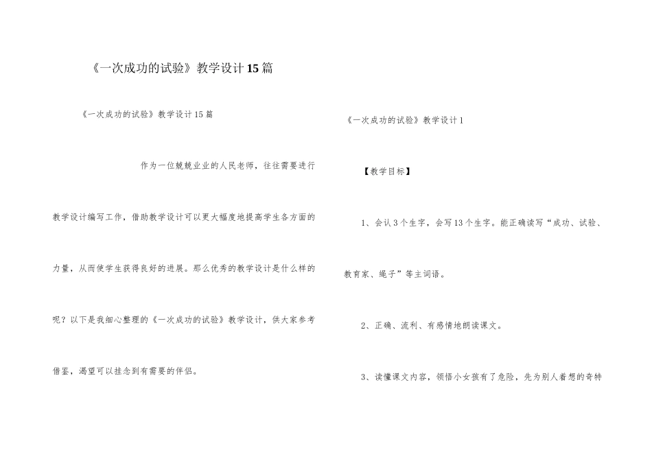 《一次成功的实验》教学设计15篇_第1页