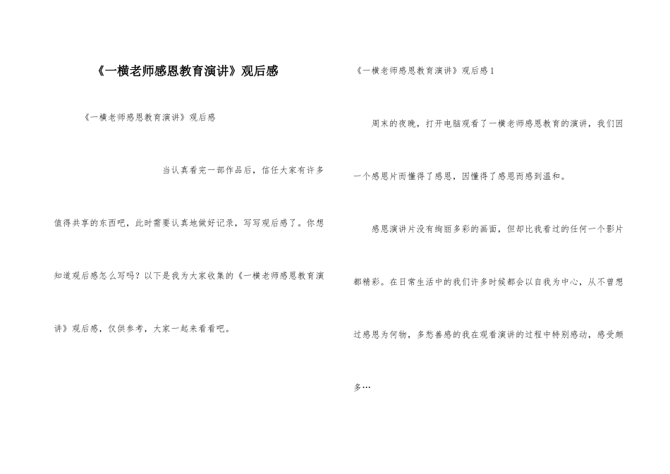 《一横老师感恩教育演讲》观后感_第1页