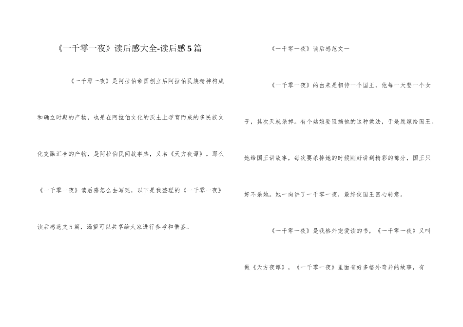 《一千零一夜》读后感大全_第1页