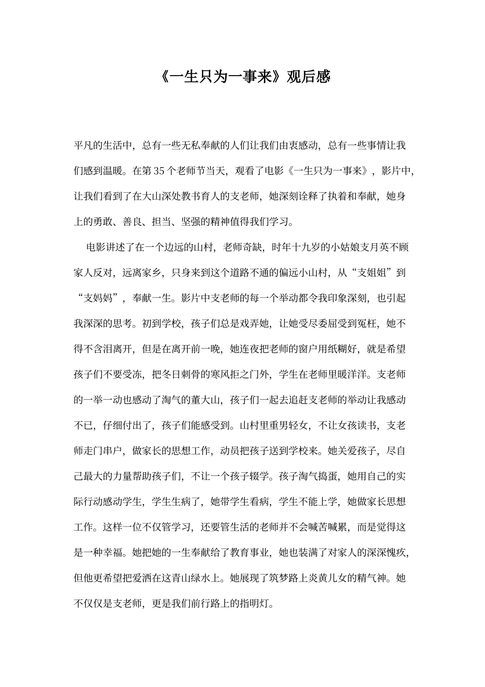 《一生只为一事来》心得体会_第1页