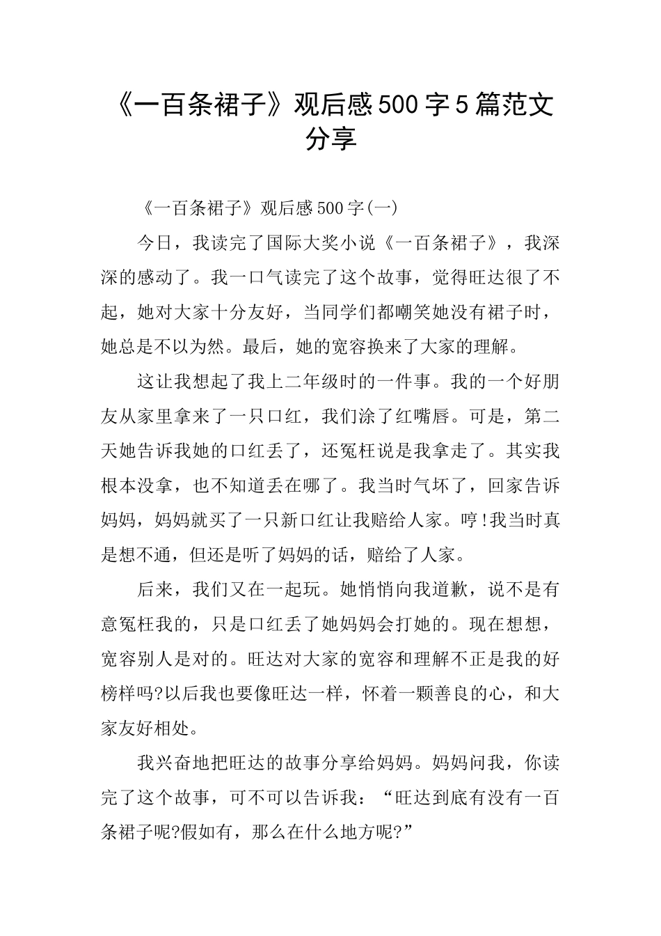 《一百条裙子》观后感500字5篇范文分享_第1页