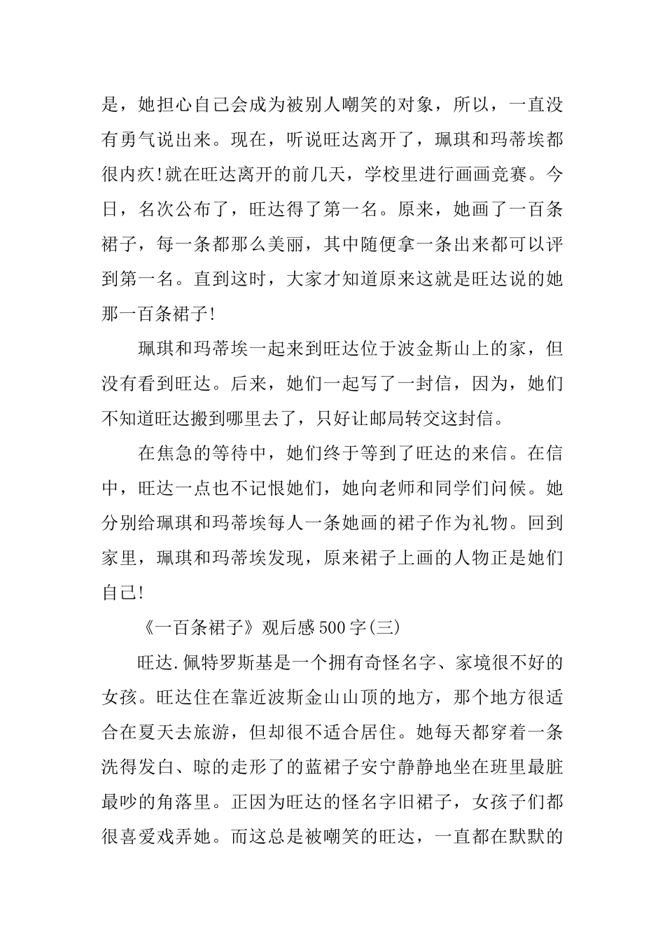 《一百条裙子》观后感500字5篇范文分享_第3页