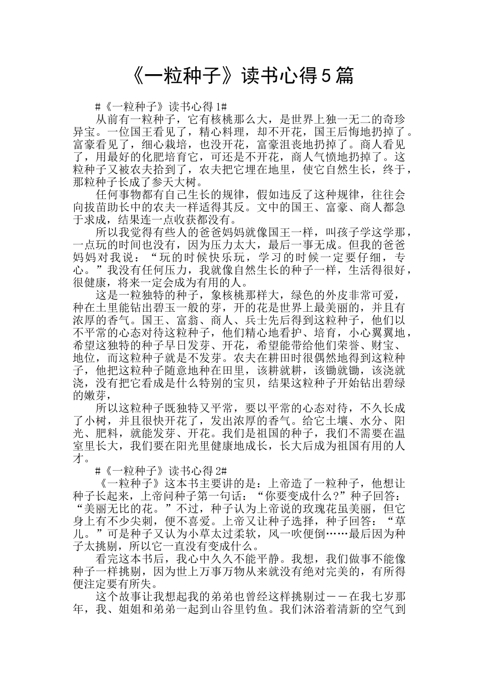 《一粒种子》读书心得5篇_第1页