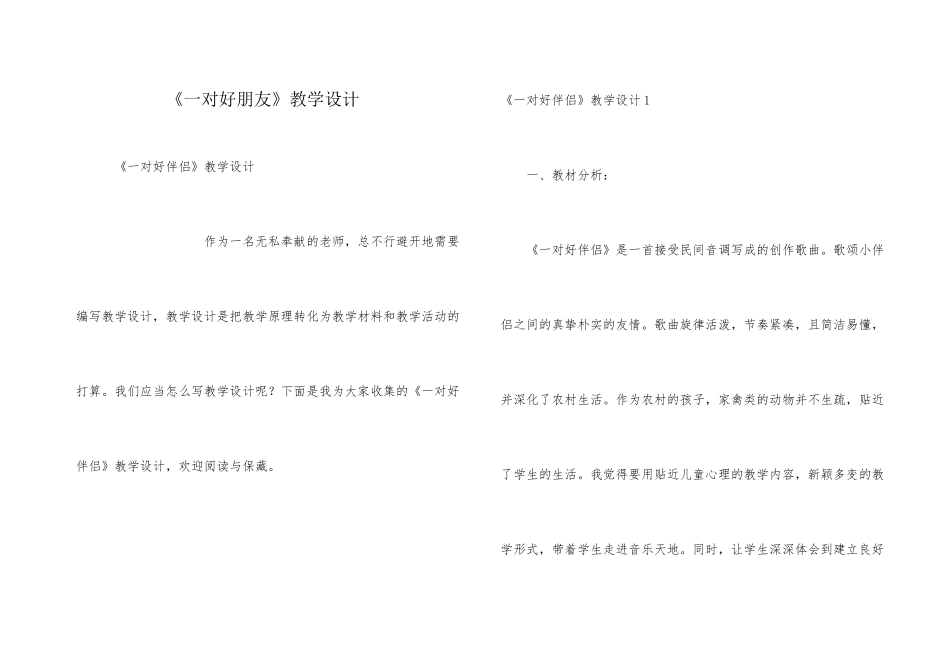 《一对好朋友》教学设计_第1页