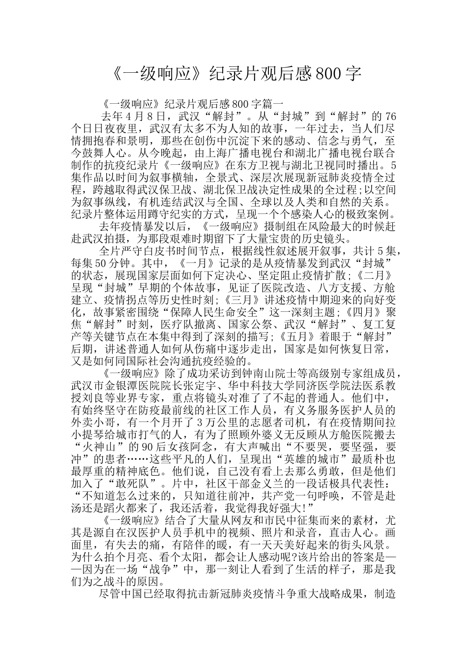 《一级响应》纪录片观后感800字_第1页