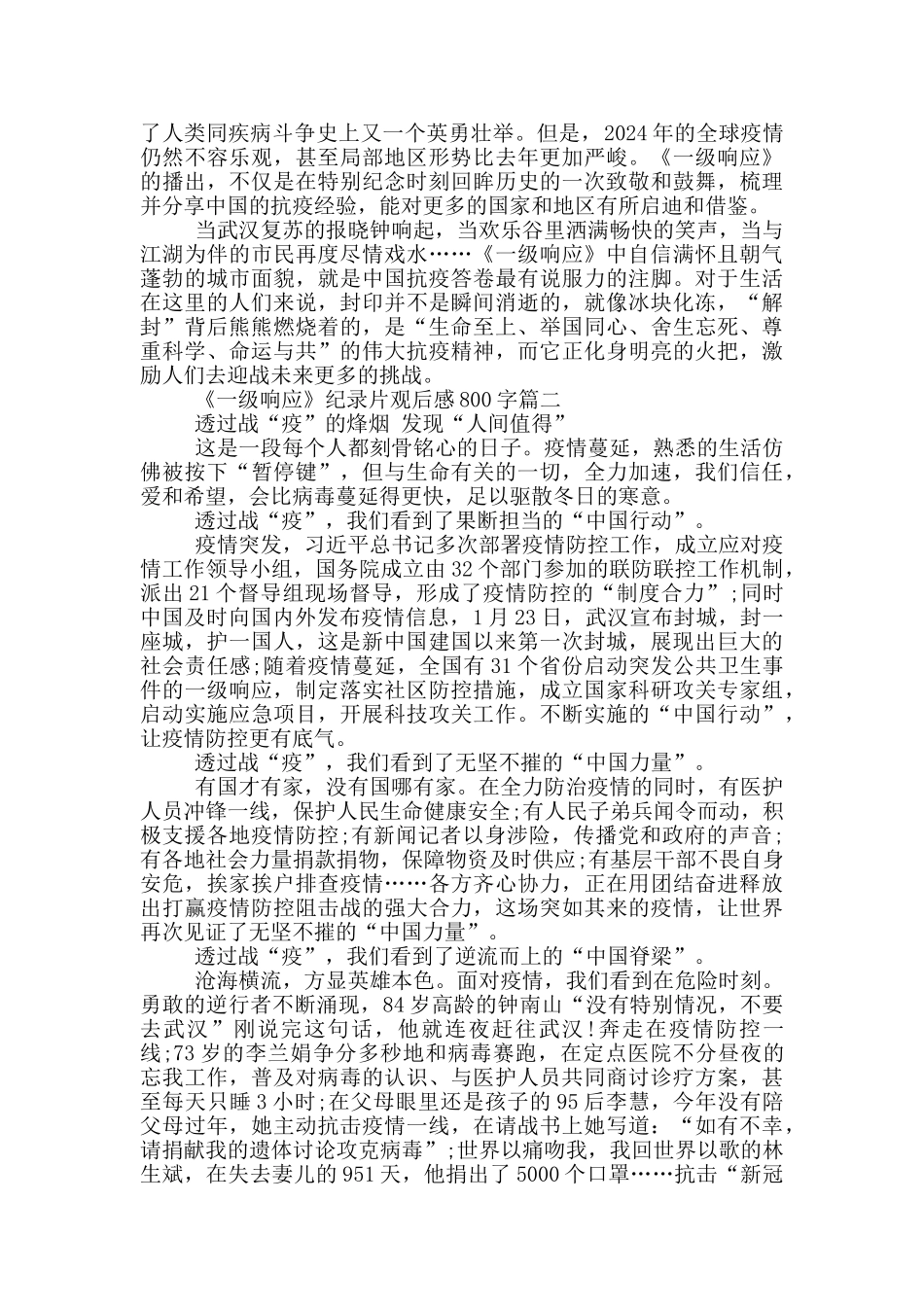 《一级响应》纪录片观后感800字_第2页