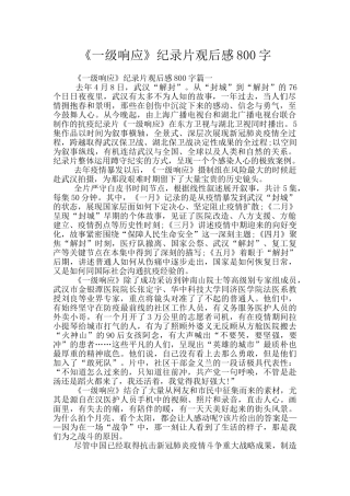《一级响应》纪录片观后感800字