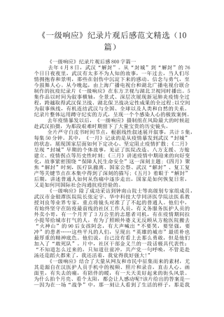 《一级响应》纪录片观后感范文精选