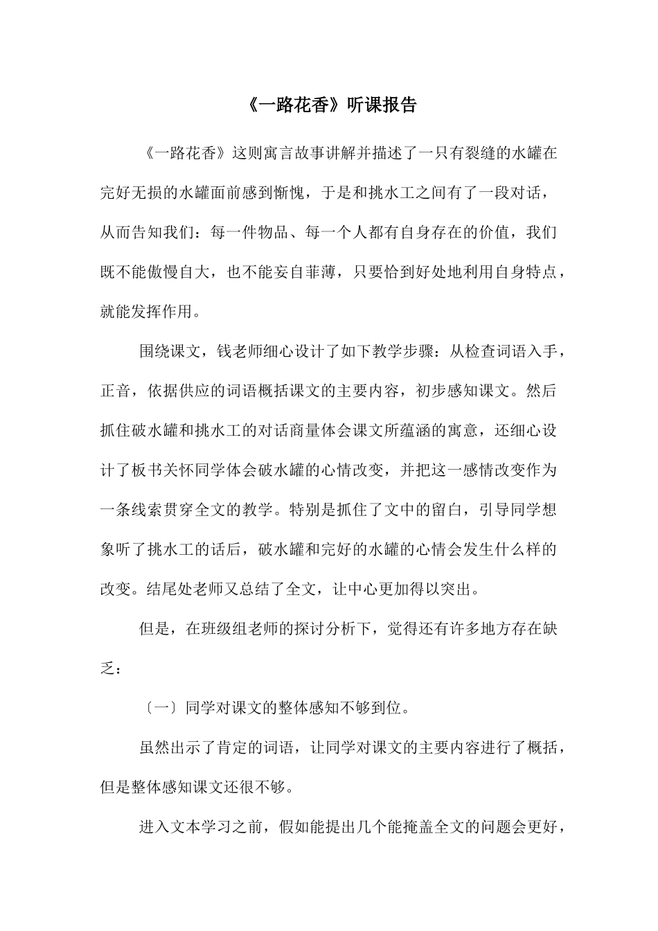 《一路花香》听课报告_第1页