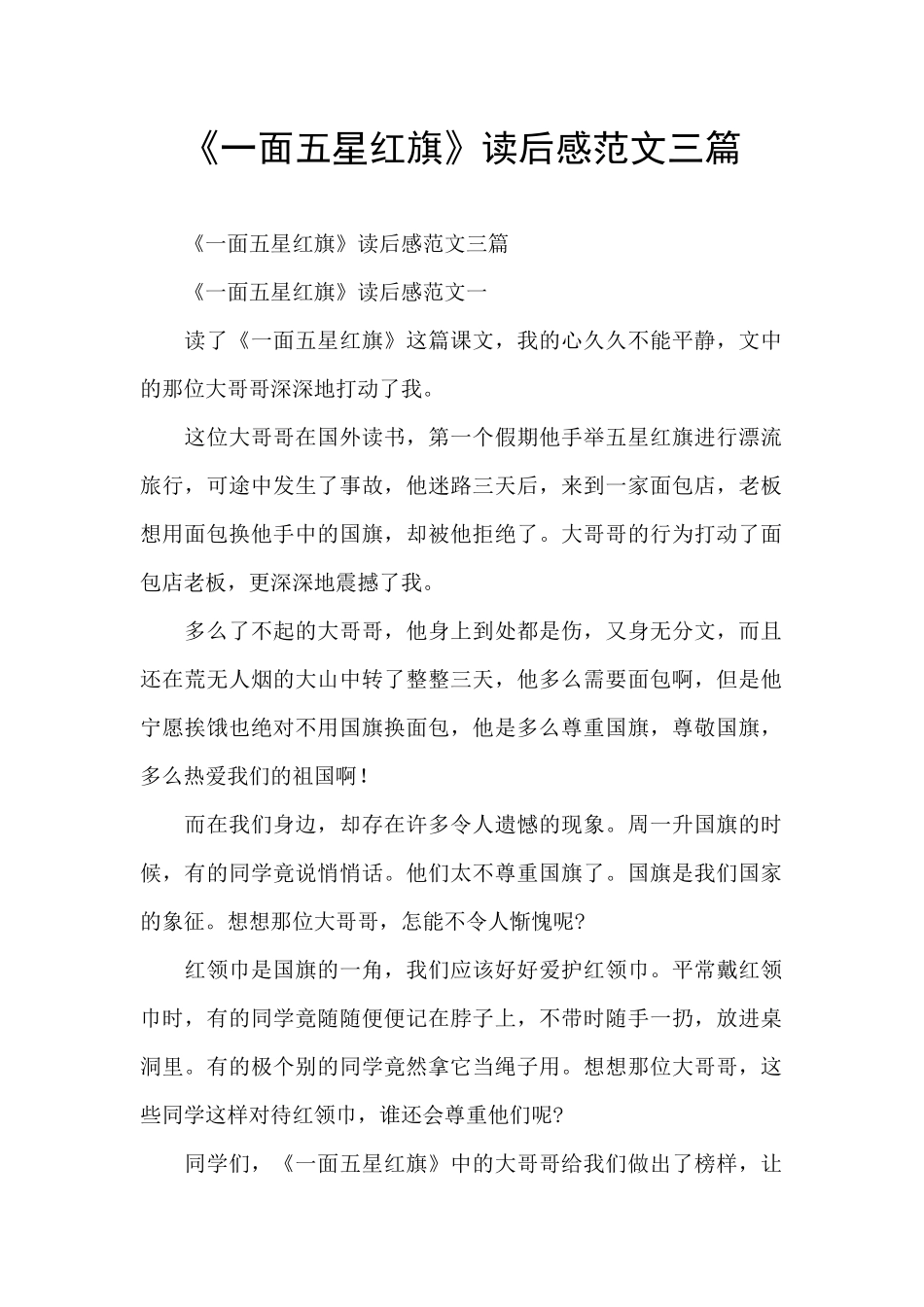 《一面五星红旗》读后感范文三篇_第1页