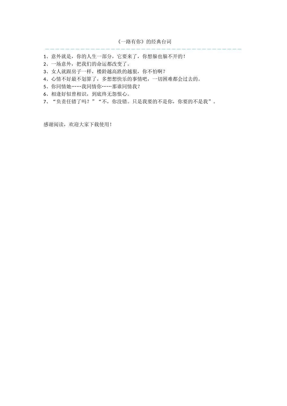 《一路有你》的经典台词_第1页