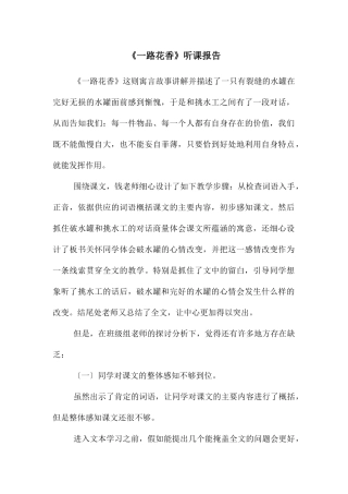 《一路花香》听课报告-2